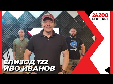 Видео: 2&200podcast: Иво Иванов (еп. 122)