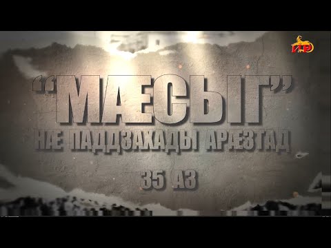 Видео: «Мӕсыг. Нӕ паддзахады арӕзтад». Козаты Джемал. Мамиты Гри ӕмӕ Бестауты Юлияйы проект. 11.09.2025.