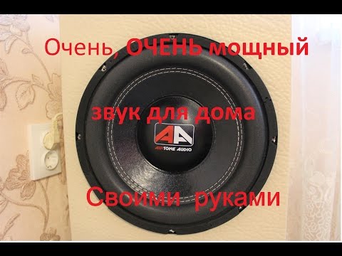 Видео: МОЩНАЯ домашняя система 2.1 на автозвуке.