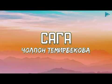 Видео: Чолпон Темирбекова - Сага [lyrics]