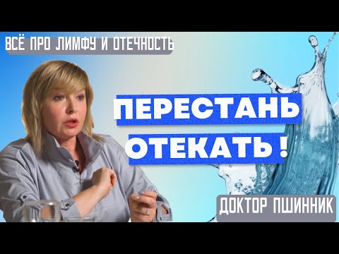 Видео: Как забыть об отеках, похудеть и перестать болеть? Что такое на самом деле лимфа? Доктор Пшинник.