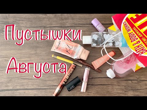 Видео: Пустышки августа 2022 || Пустые баночки за август || пустышки декоративки  #empties #пустыебаночки