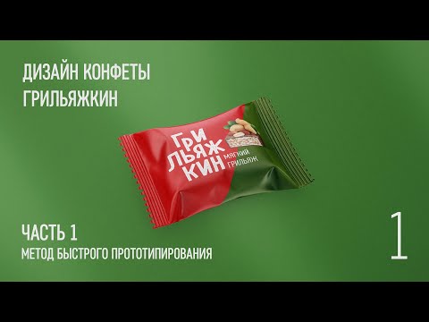 Видео: Дизайн упаковки конфеты Грильяжкин. Часть 1. Метод быстрого прототипирования.