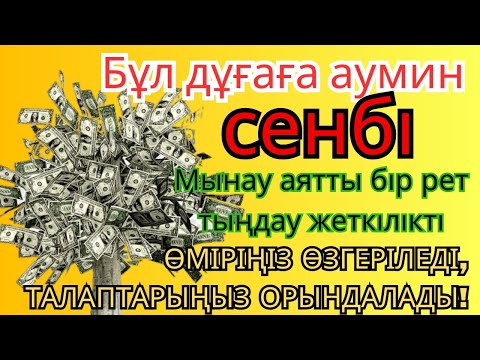 Видео: 🕌 Тыңда Өте күшті дұға сенбі - Аллабір күнде ойламаған ақша байлық жібереді, ризығың көбейеді