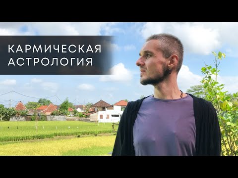 Видео: КАРМИЧЕСКАЯ АСТРОЛОГИЯ