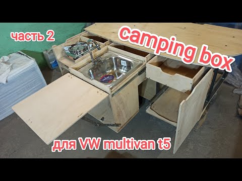 Видео: Многофункциональная полка, кухонный модуль, camping box в багажник Vw multivan t5. Часть 2. сборка.