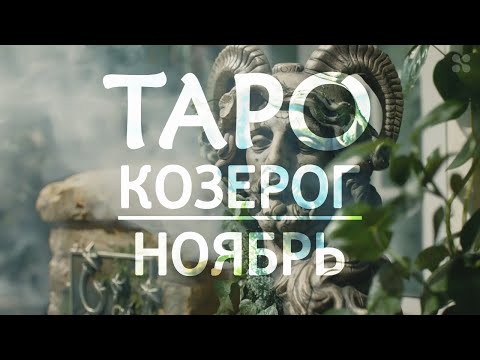 Видео: КОЗЕРОГ - ТАРО ПРОГНОЗ на НОЯБРЬ 2024 года