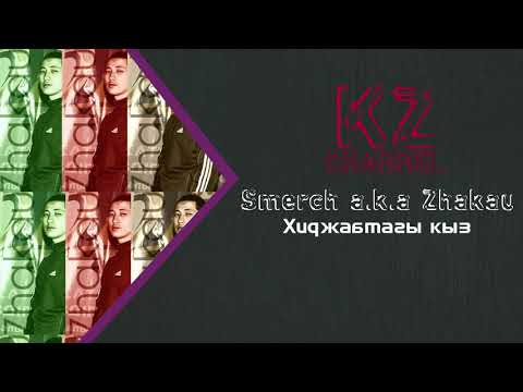 Видео: Smerch a.k.a Жақау ft. Самат - Хиджабтағы қыз