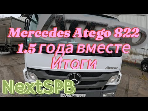 Видео: Mercedes Atego 822. 1.5 года вместе. Итоги🔥🔥🔥