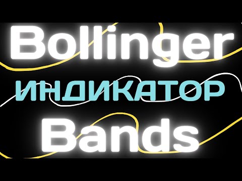 Видео: Линии Боллинджера (Bollinger bands) Индикатор, который Используют Неправильно