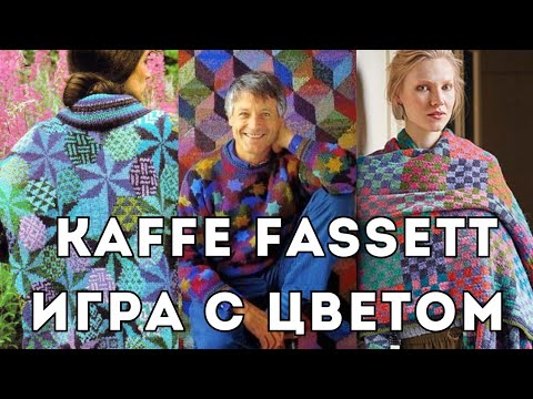 Видео: Вязание и вышивка на грани фантастики-история Каффе Фассета