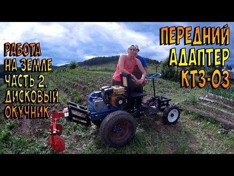 Видео: Минитрактор НЕВА работает на земле. Часть 2. Дисковый окучник