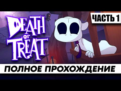 Видео: Стрим по игре Death or Treat ᐅ Полное прохождение На Русском Часть 1