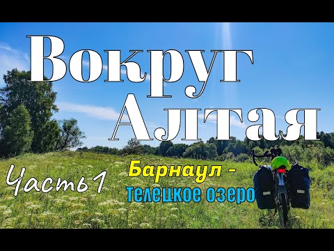 Видео: Вокруг Алтая. Одиночное велопутешествие. Часть 1. Барнаул - Телецкое озеро