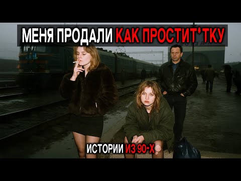 Видео: РАБСТВО и С*КС ЭКСПЛОТАЦИЯ. Почему пропадали Женщины в 90тых? 5 Реальных Историй Женщин СССР