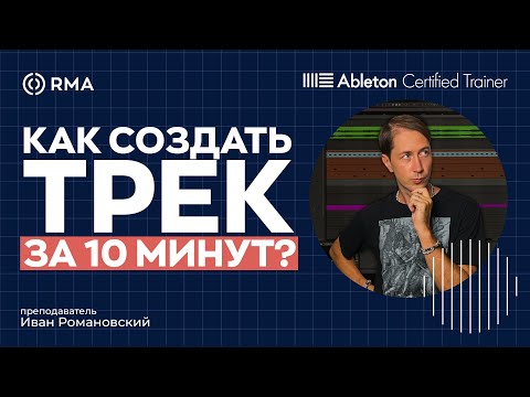 Видео: ОТ ИДЕИ ДО ПОЛНОЦЕННОГО ТРЕКА ЗА 10 МИНУТ