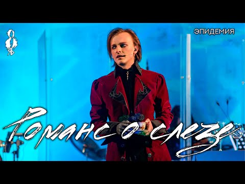 Видео: Ярослав Баярунас - Романс о слезе (cover «Эпидемия»)