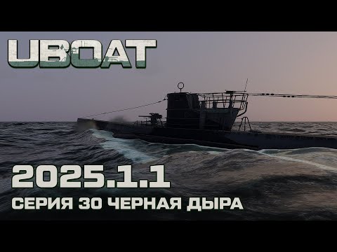 Видео: ⚓UBOAT⚓Обновление 2025.1.1⚓Серия 30 Черная дыра