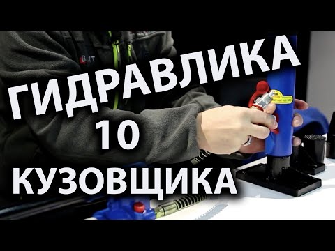 Видео: Гидравлика 10 для кузовного ремонта (какую выбрать)