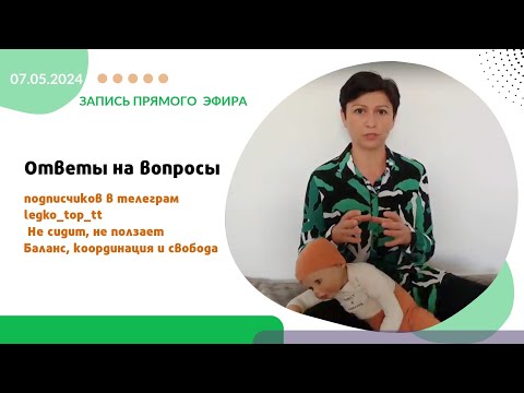 Видео: Ответы на вопросы: почему ребенок не сидит, не ползает? От ползания к ходьбе