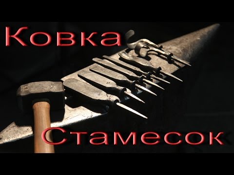 Видео: #8.1 Изготовление столярного инструмента. Ковка стамесок. Carpenter's tool. Forging chisels Part 1
