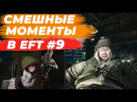 Видео: ЛУЧШИЕ МОМЕНТЫ ESCAPE FROM TARKOV. ПРИКОЛЫ TARKOV, TARKOV ПРИКОЛЫ, БАГИ. #9