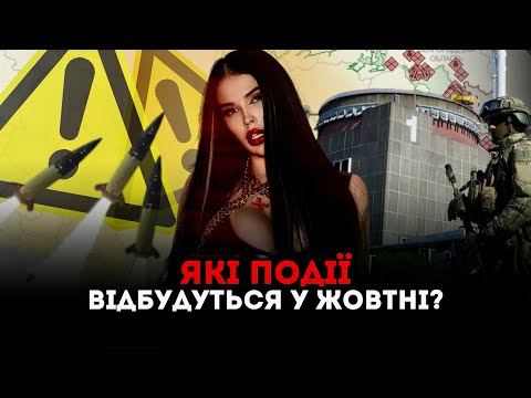 Видео: Які події відбудуться у жовтні ?