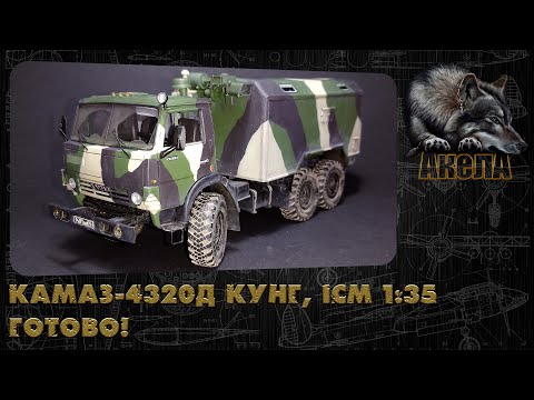 Видео: КамАЗ-4320Д Кунг, ICM 1/35. Готово!