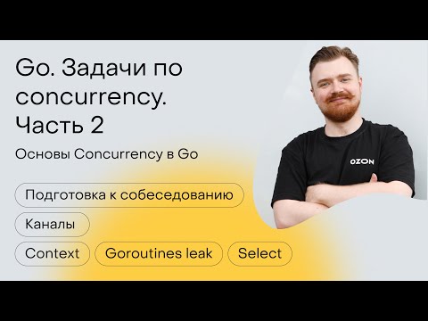 Видео: Go. Задачи по concurrency. Часть 2