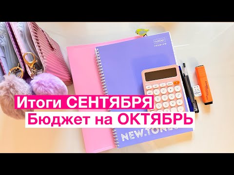Видео: ИТОГИ СЕНТЯБРЯ/ПЛАНИРУЮ БЮДЖЕТ НА ОКТЯБРЬ