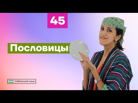 Видео: Пословицы | Урок 45 | Узбекский язык для начинающих