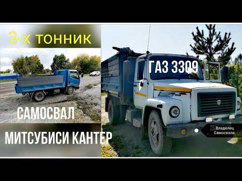 Видео: Рабочие будни на Самосвале | Митсубиси кантер | Газ 3309