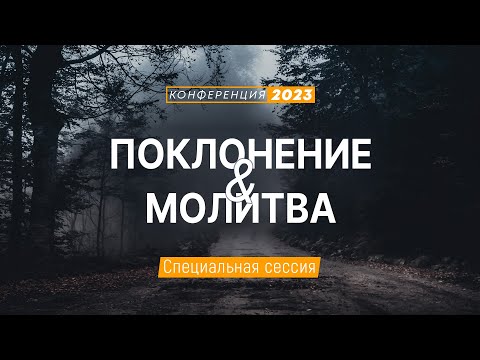 Видео: Поклонение и молитва (специальная сессия) | Конференция "Дух Святой в жизни и служении"