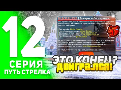 Видео: ПУТЬ СТРЕЛКА на БЛЕК РАША #12! - МЕНЯ ЗАБАНИЛИ НА БЛЕК РАША! (BLACK RUSSIA)