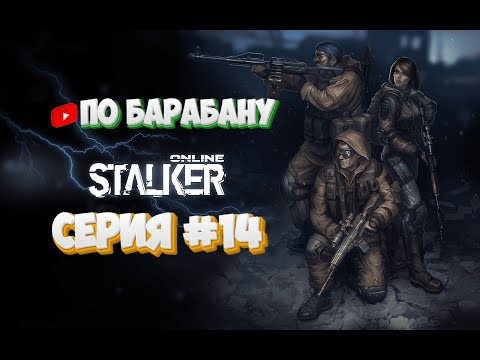 Видео: СТАЛКЕР онлайн серия#14