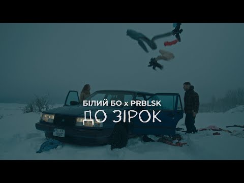 Видео: Білий Бо, PRBLSK - До зірок