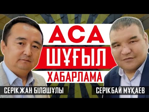 Видео: АСА ШҰҒЫЛ ХАБАРЛАМА / СЕРІКЖАН БІЛӘШҰЛЫ- СЕРІКБАЙ МҰҚАЕВ