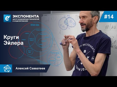 Видео: 14. Круги Эйлера