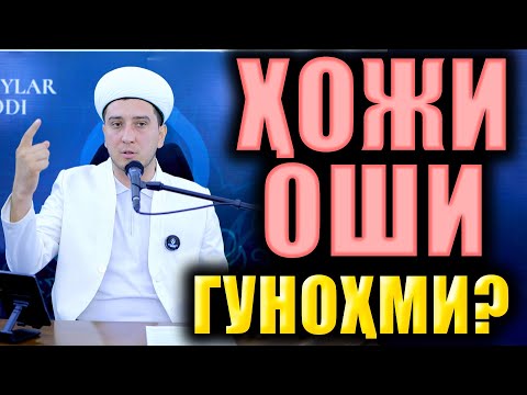 Видео: ҲОЖИ ОШИ ГУНОҲМИ?