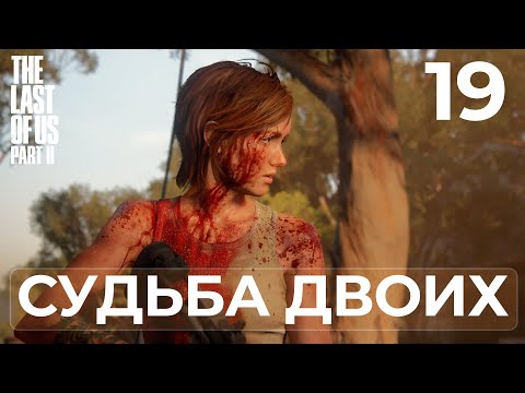 Видео: The Last of Us Part II ➤ ЭББИ И ЭЛЛИ | Прохождение #19