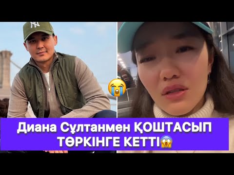 Видео: Диана Сұлтанмен ҚОШТАСЫП ТӨРКІНГЕ КЕТТІ😱