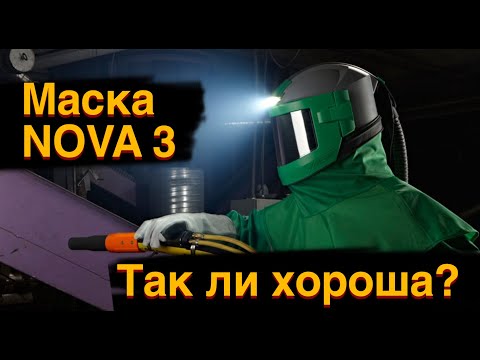 Видео: Обзор пескоструйной маски NOVA 3 | Так ли она хороша?