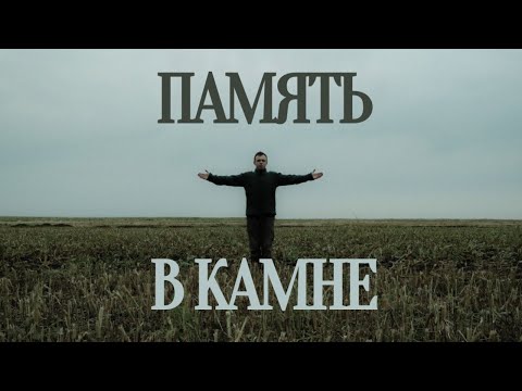 Видео: Память в камне