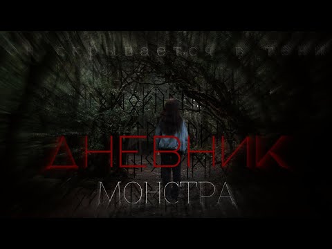 Видео: ДНЕВНИК МОНСТРА/СКЕТЧ/ХЕЛЛОУИН/УЖАСЫ