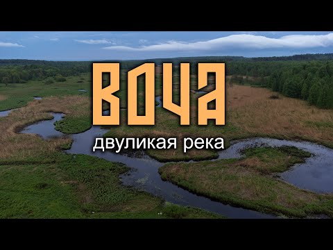 Видео: ВОЧА. ДВУЛИКАЯ РЕКА.