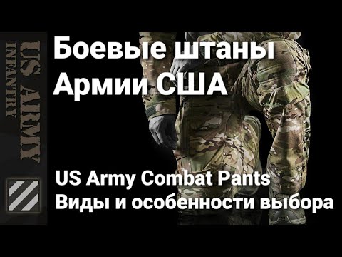 Видео: Боевые и повседневные штаны Армии США. Виды, особенности выбора. US Army Combat Pants.