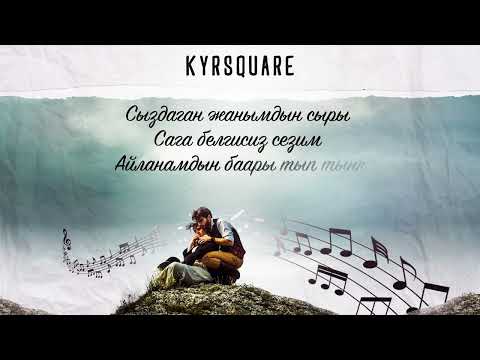 Видео: KYRSQUARE - Последние строчки