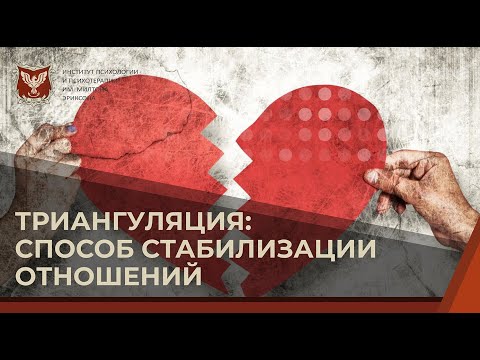Видео: 💢 Триангуляция - способ стабилизации отношений