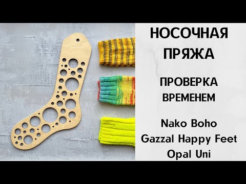 Видео: Носочная пряжа. Проверка временем. Nako Boho, Gazzal Happy Feet, Opal Uni