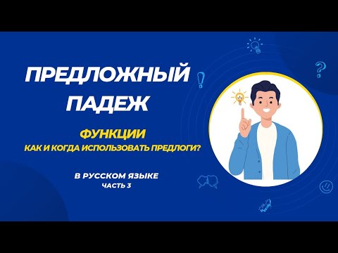 Видео: Секреты использования предлогов в предложном падеже (Часть 3)